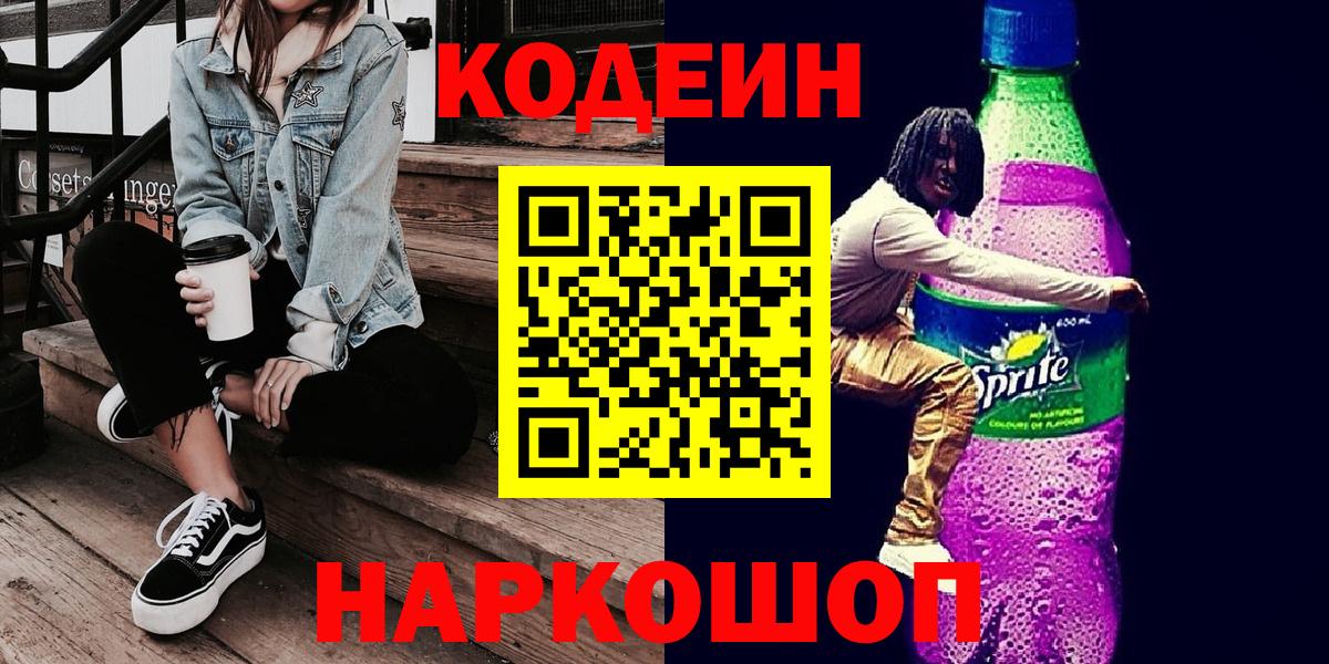 Codein напиток Lean (лин)  Кодеиновый сироп Lean напиток Lean (лин)  Вход с VPN  Грязи 